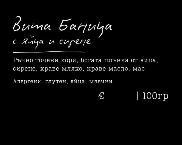 Продуктов етикет за вита баница, проектиран за пекарна „Като Едно Време“, София