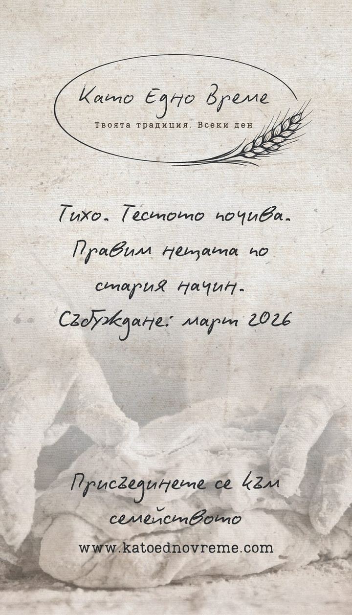 Носталгичен плакат за хляб, проектиран за пекарна „Като Едно Време“, София